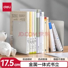 得力 78650 金属书立 米白 18cm 2片装￥1.80
