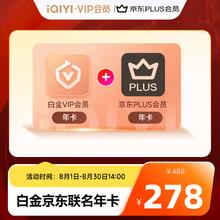 爱奇艺 白金会员年卡+京东PLUS年卡 支持电视端278元