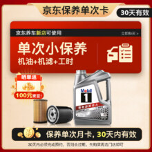 美孚 保养单次卡 银美孚1号汽机油5W-30 SP级 4L 含机滤包安装99.99元（199.99元+晒单返100元京豆）
