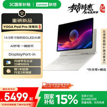 联想 Lenovo YOGA Pad Pro 14.5 AI元启版 OLED 10bit 3K真彩显示DP-in电脑副屏16+512G5499元