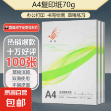打印纸复印纸 70g 100张