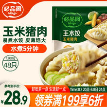 必品阁 王水饺 玉米猪肉 1.2kg