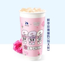 美团到店 瑞幸咖啡 （8/25可用）鲜萃玫瑰撞奶（特大杯）24.5元（合12.25元/件）