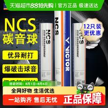 88VIP会员：VICTOR 羽毛球新碳音NCS人造羽毛球12只装耐打稳定比赛113.05元