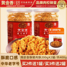 中华老字号 厦门特产 黄金香 香酥肉松200g*2罐23.91元包邮（11.95元/罐）