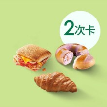星巴克 【早餐搭子】三明治/贝果2次卡原价46元，现价31.5元2次卡（合15.75元/件）