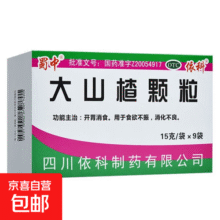 [蜀中] 大山楂颗粒 15g*9袋/盒 开胃消食消化不良 脘腹胀闷食欲不振 5盒22元