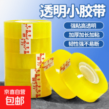 透明小胶带黄 细窄强粘高透明韧性强 礼物包装鲜花包裹可用 宽20mm*长35y【5卷】8元 (券后省0.8,月销1000+)
