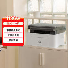 惠普 1136w 黑白激光多功能打印机券后791.1元