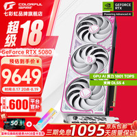 七彩虹 COLORFUL iGame RTX 5080 Ultra 火神 AD 水神 16G电脑游戏台式机电竞游戏办公直播显卡 RTX 5080 Ultra W OC 16GB￥9299.00 8.5折 比上一次爆料降低 ￥1500
