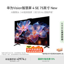 华为 HUAWEI Vision 4 SE New系列 HDB5277P 液晶电视 75英寸 4K2803.23元