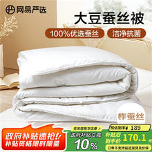 网易严选 A类100%蚕丝被 春秋款161.09元