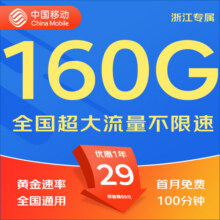中国移动移动流量卡5G全国不限速手机卡电话卡低月租无限流量卡大流量上网卡大王卡 浙江移动丨29元160G+100分钟丨省外勿拍8.8元 (满6减1)