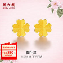 周六福 AA096009 四叶草足金耳钉 0.76g