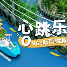 美团【2大1小OMG心跳乐园】1晚维也纳国际桐庐店