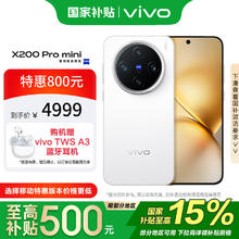 vivo X200 Pro mini 16GB+1TB 直白 政府补贴 纤薄小直屏 蔡司超级长焦 手机