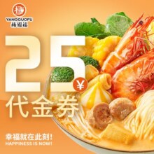 杨国福麻辣烫 25元代金券|限1张原价25元，现价18.5元