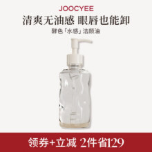 酵色水感洁颜卸妆油150ml强卸妆清爽无油感 七夕礼物送女生109元 (券后省10)