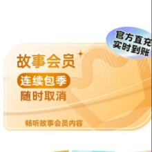 凯叔讲故事会员 连续季卡3个月 手机号直充55.96元（需领券）