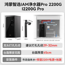 国家补贴、以旧换新、PLUS会员：鸿蒙智选 IAM智能净水器Pro家用2200G加热直饮厨下净水器净热洗一体机大通量反渗透直饮机