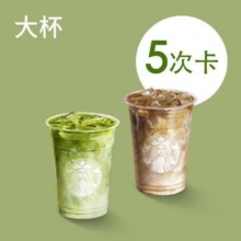 星巴克 【匠心茶拿铁】星巴克茶拿铁大杯5次卡原价145元，现价113.9元5次卡（合22.78元/件）