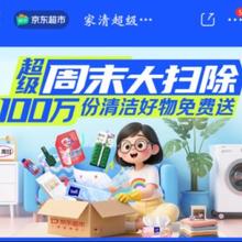 促销活动：京东 家清大扫除会场 满49-20、满50-40等超100万份清洁好物免费送+9.9抢家清大礼包