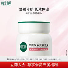 相宜本草 龙胆安心舒润乳霜50g 修护舒缓干敏面霜