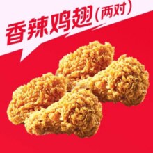 肯德基代下单香辣鸡翅2对（4块）
