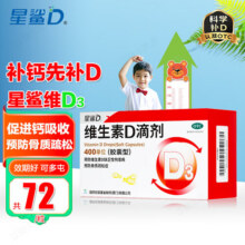 [星鲨]维生素D滴剂 400IU*72粒 1盒装 星鲨Vd婴幼儿儿童成人补充维生素D3促钙吸收补钙国药准字OTC 大规格更划算92.9元 (每满100减43,券后省8,月销2000+)