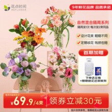 花点时间 混合鲜花花束 包月共4束/1周发2束￥69.90 7.0折