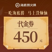 美团 海底捞 450元代金券|限1张原价450元 现价364元