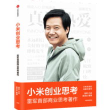【官方旗舰店】 小米创业思考 雷军首部商业思考著作 雷军口述 小米前传 小米方法论内部工具书 小米新品发 包邮51元 (券后省5)