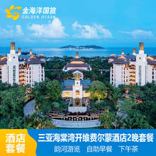 暑期假期三亚海棠湾熹棠费尔蒙酒店2-3晚亲子晚餐下午茶旅拍