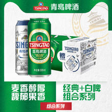88VIP会员：青岛啤酒 TSINGTAO 经典500ml*8听+全麦白啤500ml*2听 (青岛产)