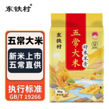 东铁村五常大米 寒地黑土种植现磨现发 五常直供 执行标准GB/T19266 十斤装（黄色山水系列10斤装）24.9元 (券后省5,月销1000+)