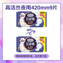 高洁丝 卫生巾 放肆睡超长夜用 420mm*9片装券后4.89元
