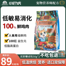 小巴虎鲜肉烘焙猫粮无谷低敏全价幼猫成猫粮全鲜鸡肉猫咪营养增肥49元 (券后省16)