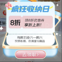 促销活动：京东 疯狂收纳日 领收纳1件8折券每周五-周日可用