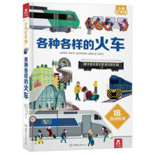 【乐乐趣旗舰店】莉莉兰的小虫虫手电筒看里面科普绘本蒙氏早教绘本0到3岁宝宝绘本科普读物幼儿园阅读3到6岁宝宝早教书籍睡前启蒙故事绘本 各种各样的火车