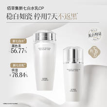 HERBORIST 佰草集 新七白肌能焕白套装(水180ml+乳100ml)