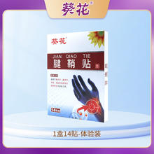 葵花 腱鞘贴手腕僵硬鼓包 疼痛肌腱炎膏药贴 1贴 （需拍14贴）