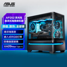 华硕PRIME AP202 灵光岛悬浮式海景房机箱 底部悬浮专利设计/防爆曲面玻璃/免工具拆卸/20G Type-C接口549元 (送赠品,券后省50)
