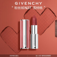 纪梵希（Givenchy）粉丝绒N27雪柿桃豆沙色口红唇膏化妆品七夕情人节礼物送女友生日198元（需领券）