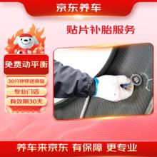 京东养车 Jingdong 京东养车 汽车贴片补胎服务 到店服务0.1元