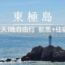 东极岛双人2日自由行【两人往返船票+庙子湖海景房】原价1968.3元，现价1398元