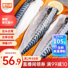 美加佳 挪威青花鱼片净重2斤（8-10片）鲭鱼片 独立包装 去头去尾去脏43.88元（需买4件，需用券）