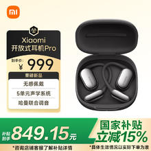 小米 Xiaomi 开放式耳机Pro 曜石黑券后781.15元