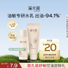 溪木源 小样套装护肤品旅行装补水保湿体验组合试用装 层孔菌水15ml+乳15ml2.9元