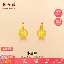 七夕甜蜜礼：ZHOU LIU FU 周六福 足金金珠磨砂黄金耳钉女计价AA091138约1.06g一对券后1002元