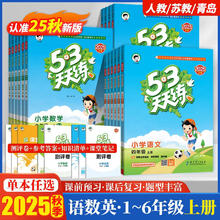2025秋新版53天天练一年级二年级三四五六年级上下册全套语文数学英语人教版53五三天天练苏教北师小学练习册五三测试卷江苏小儿郎券后11.51元